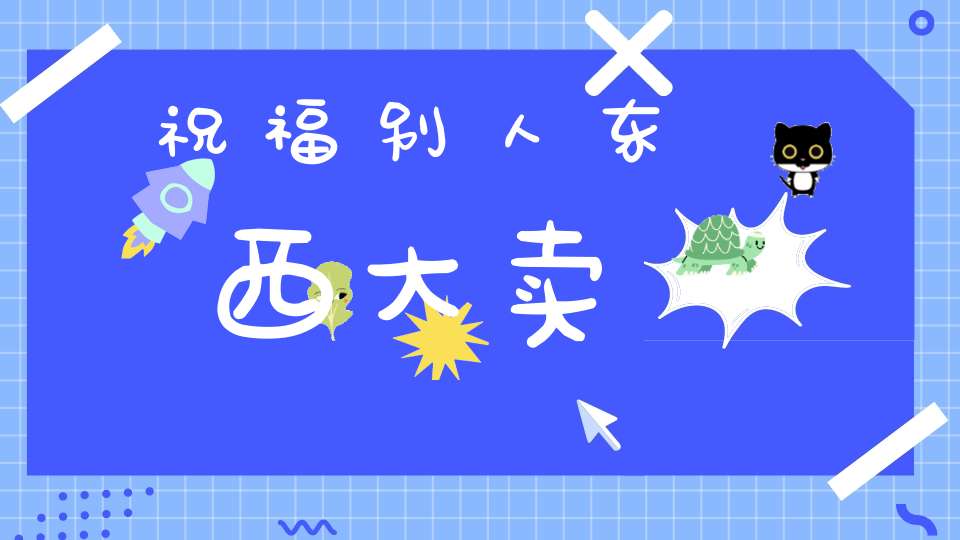祝福别人东西大卖