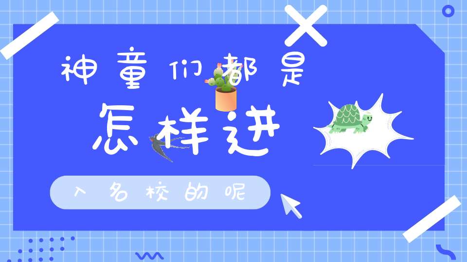 神童们都是怎样进入名校的呢