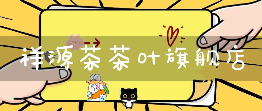 祥源茶茶叶旗舰店