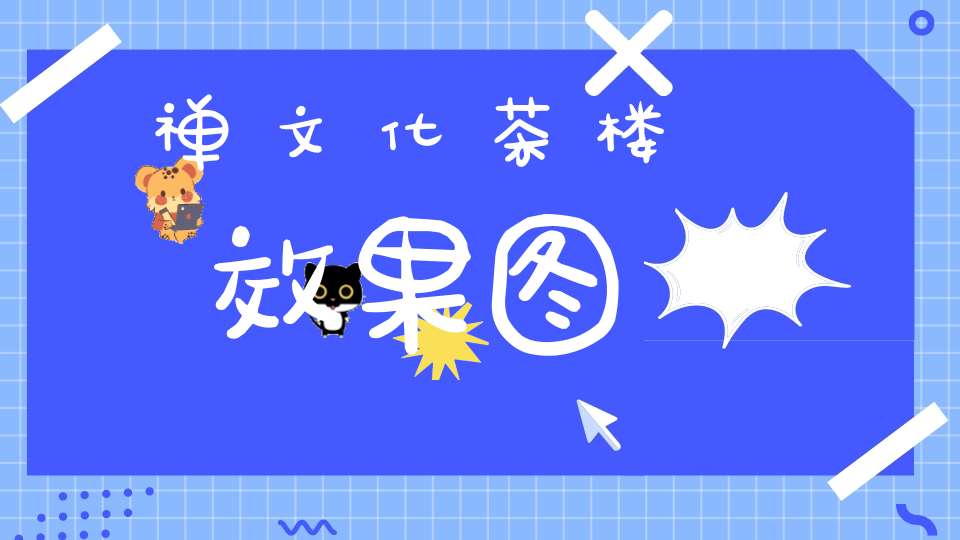 禅文化茶楼效果图