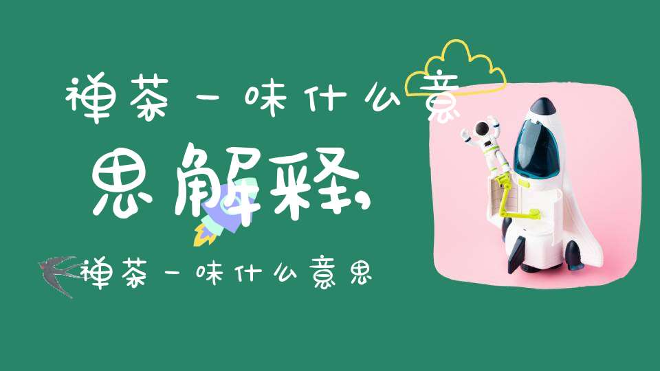 禅茶一味什么意思解释,禅茶一味什么意思和由来