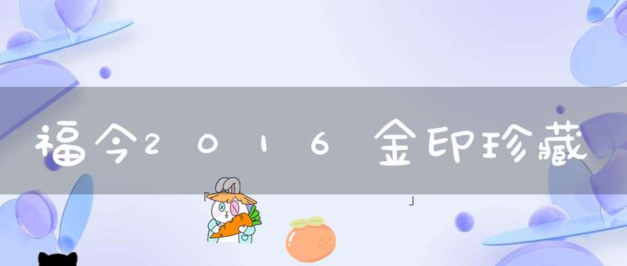 福今2016金印珍藏