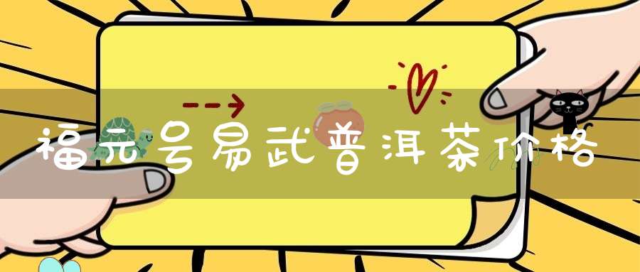 福元号易武普洱茶价格