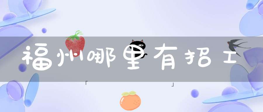 福州哪里有招工