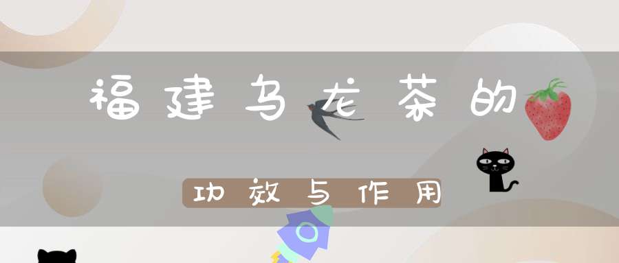 福建乌龙茶的功效与作用