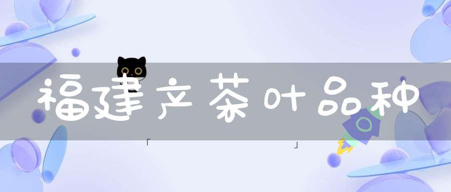 福建产茶叶品种