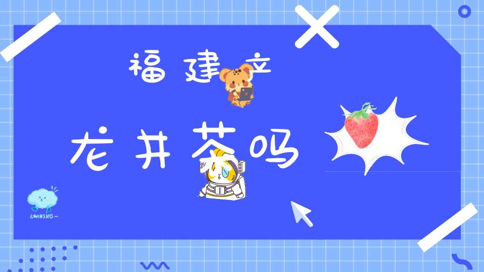 福建产龙井茶吗