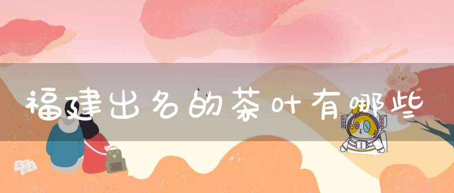福建出名的茶叶有哪些