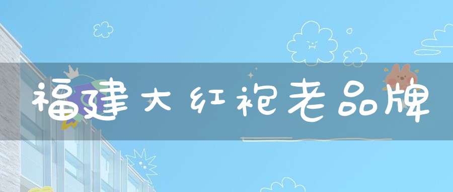 福建大红袍老品牌