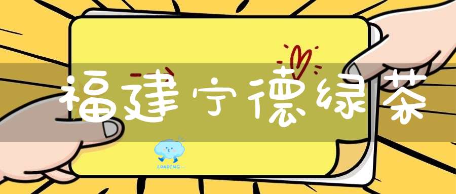 福建宁德绿茶