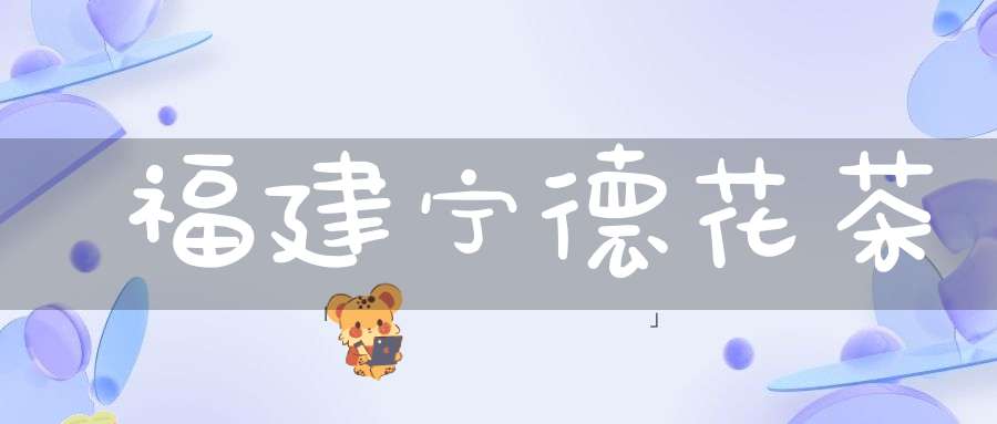 福建宁德花茶