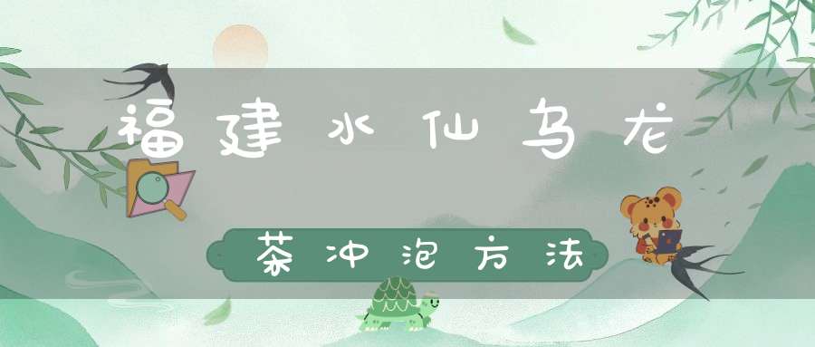 福建水仙乌龙茶冲泡方法