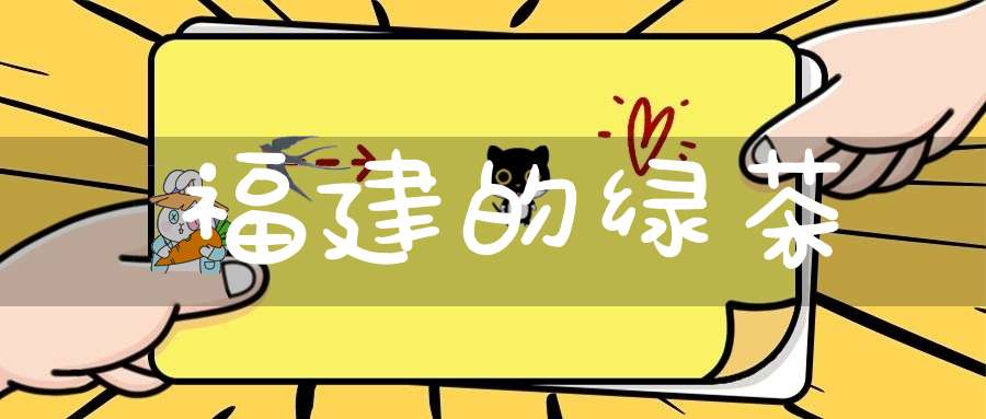 福建的绿茶