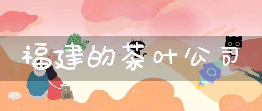 福建的茶叶公司