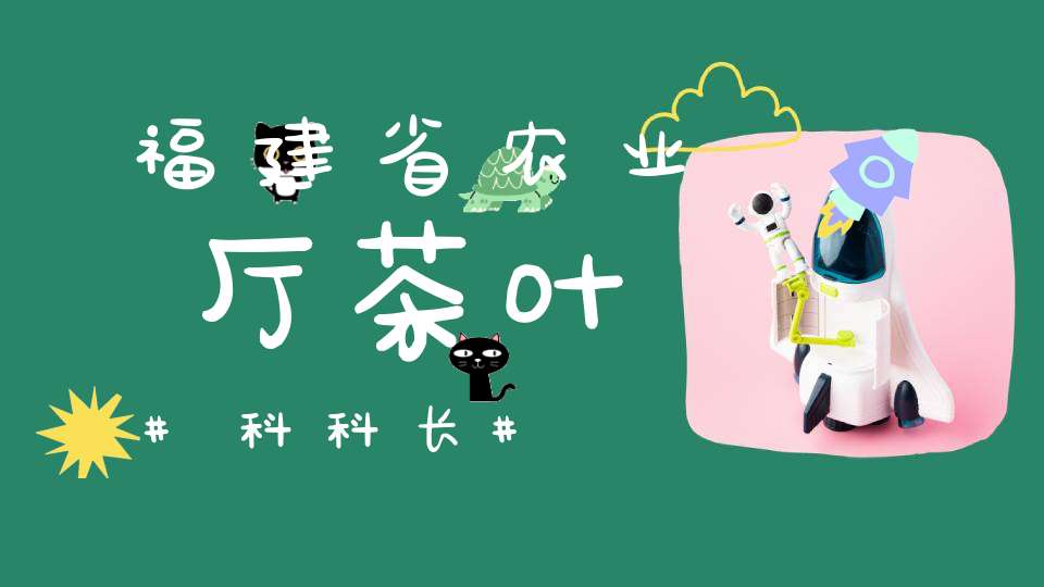 福建省农业厅茶叶科科长