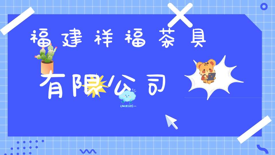 福建祥福茶具有限公司