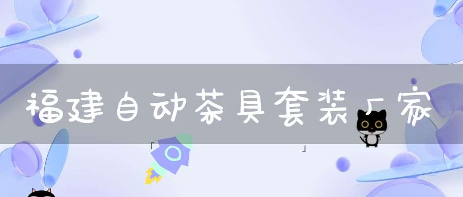 福建自动茶具套装厂家