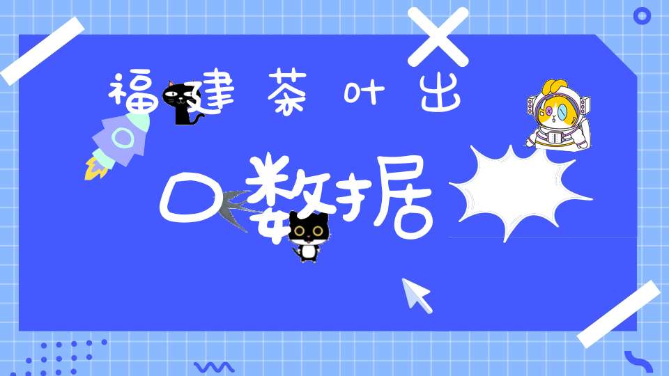 福建茶叶出口数据