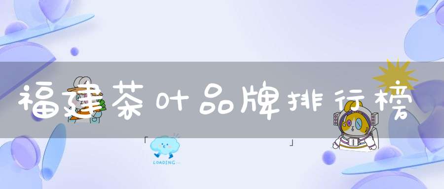 福建茶叶品牌排行榜