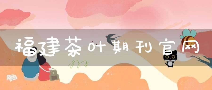 福建茶叶期刊官网