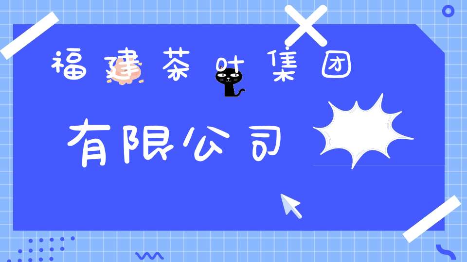 福建茶叶集团有限公司