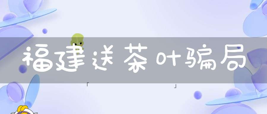 福建送茶叶骗局