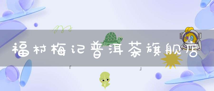 福村梅记普洱茶旗舰店