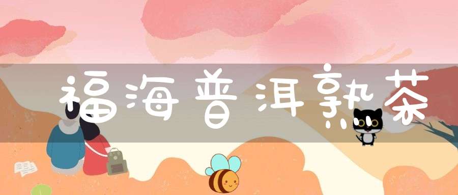 福海普洱熟茶