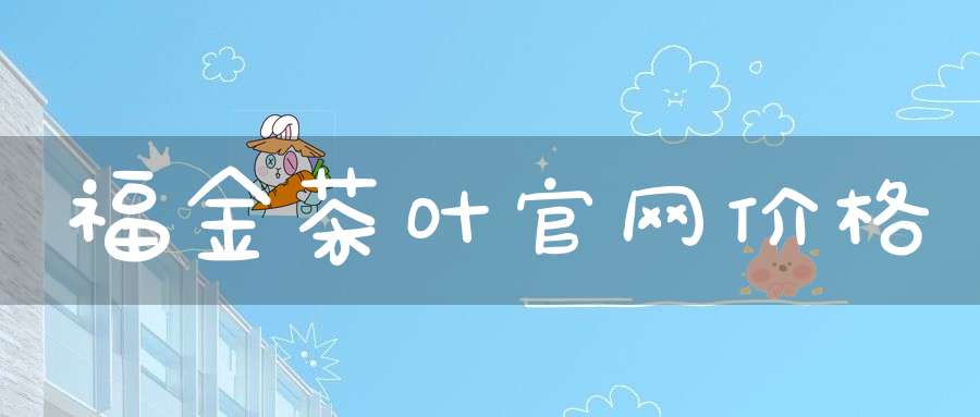 福金茶叶官网价格