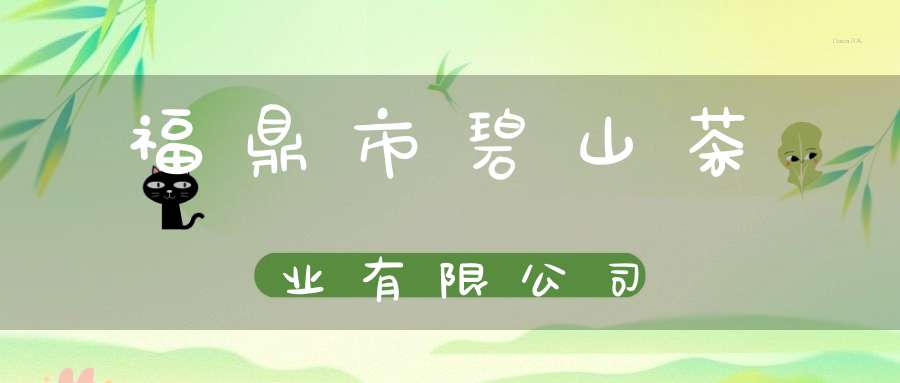 福鼎市碧山茶业有限公司