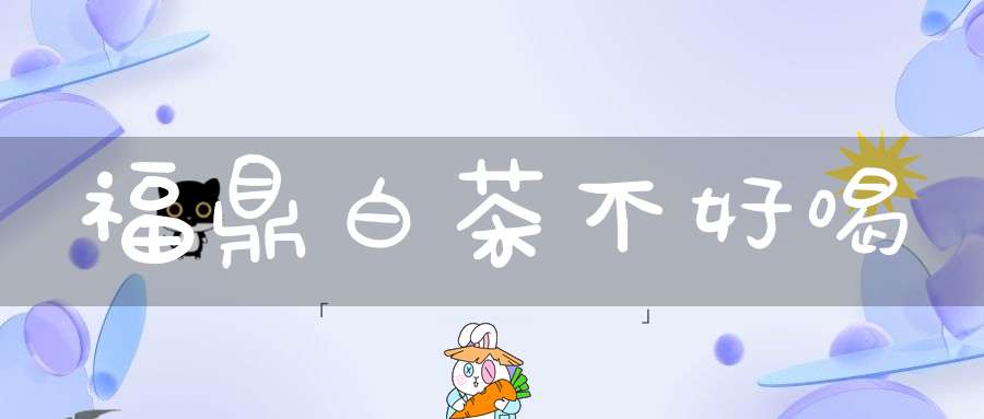 福鼎白茶不好喝