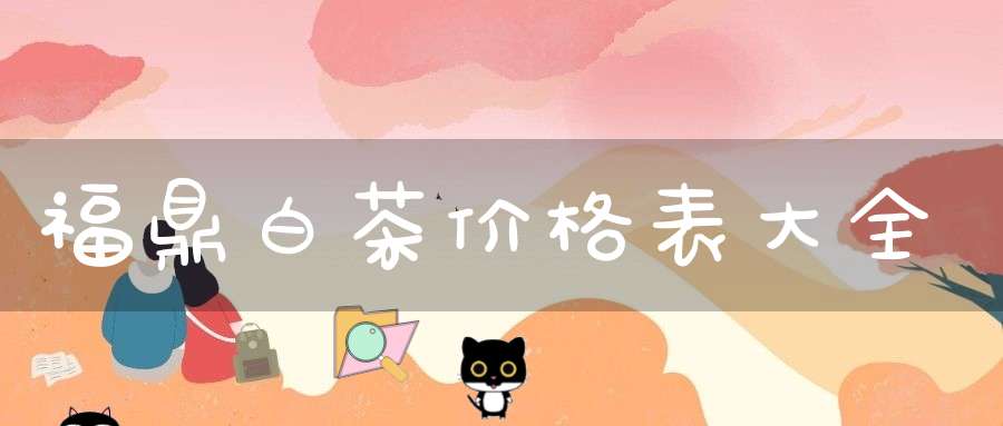 福鼎白茶价格表大全