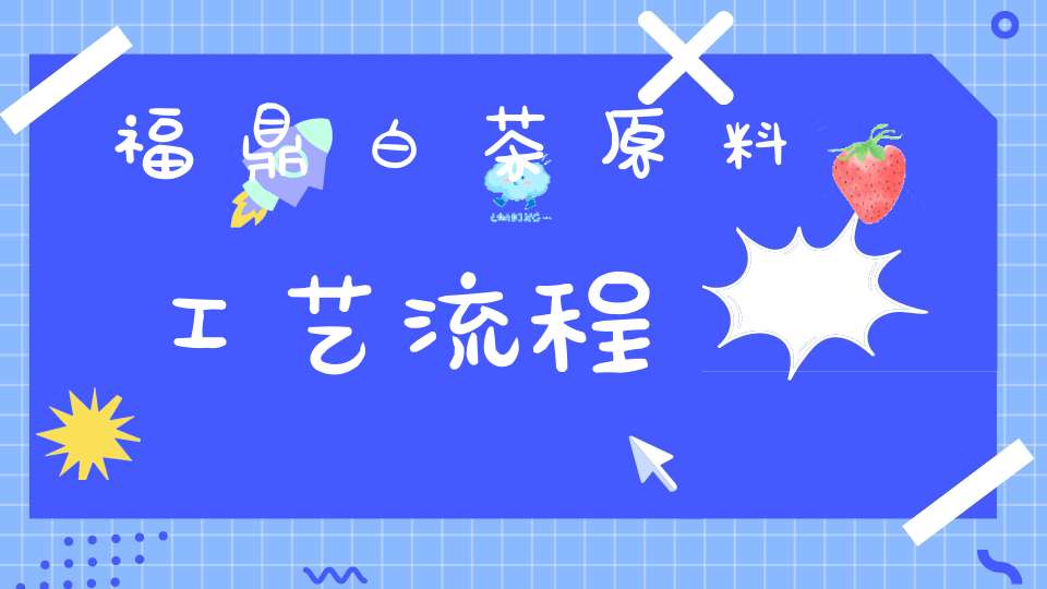 福鼎白茶原料工艺流程