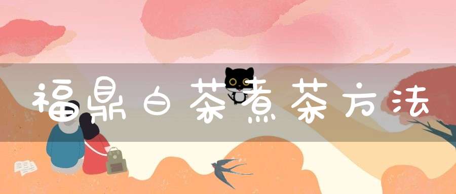 福鼎白茶煮茶方法