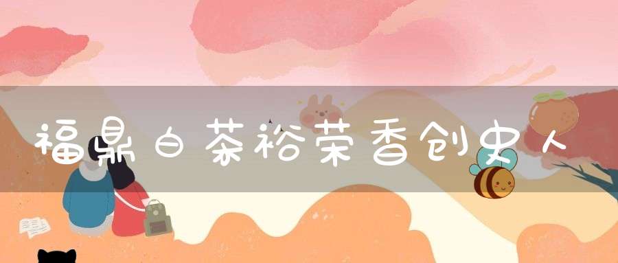 福鼎白茶裕荣香创史人