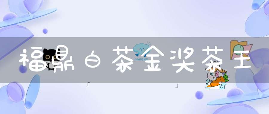 福鼎白茶金奖茶王