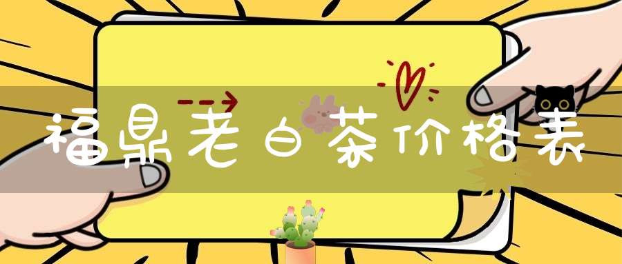 福鼎老白茶价格表