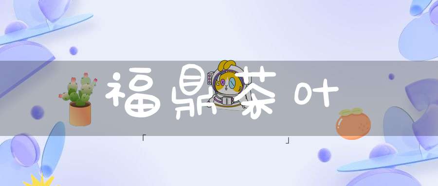 福鼎茶叶