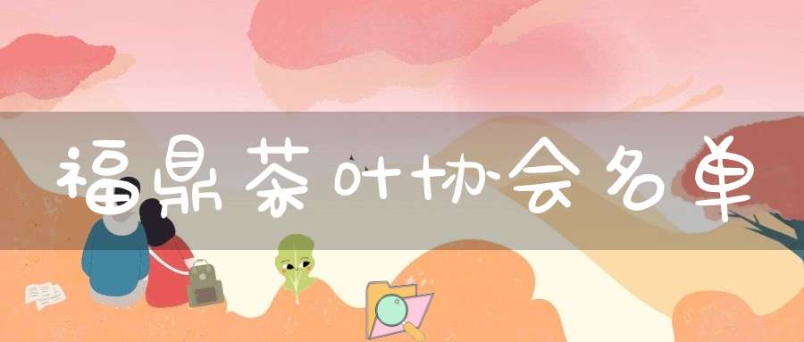 福鼎茶叶协会名单