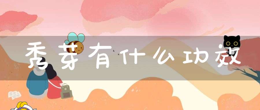 秀芽有什么功效