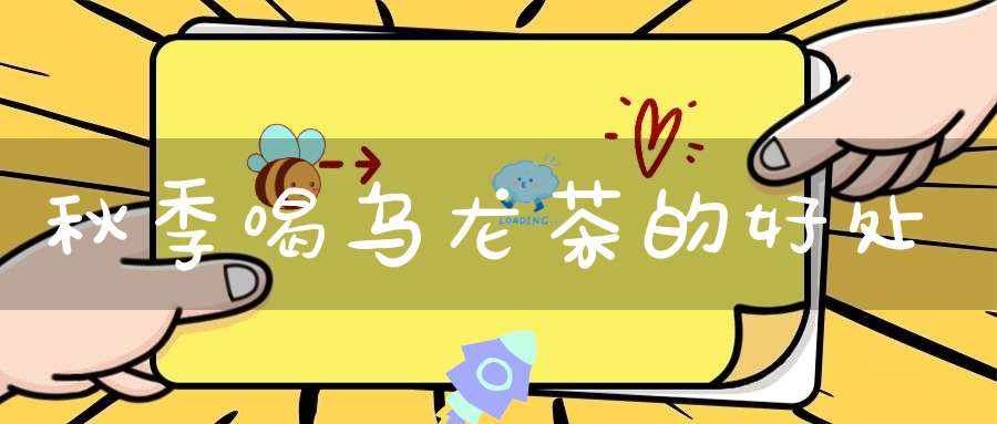 秋季喝乌龙茶的好处