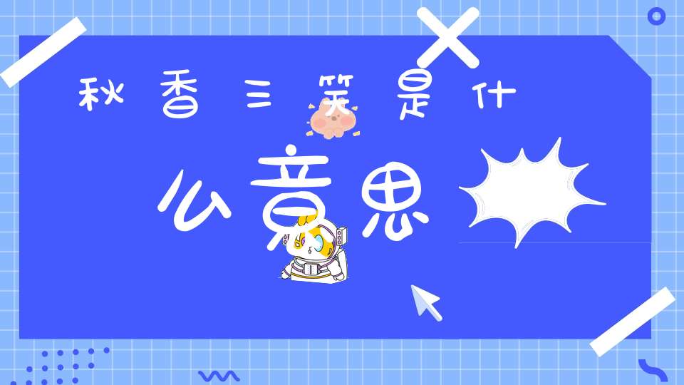 秋香三笑是什么意思