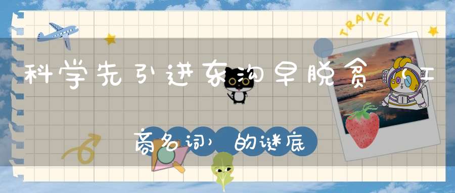 科学先引进，东沟早脱贫 （工商名词）的谜底是什么?