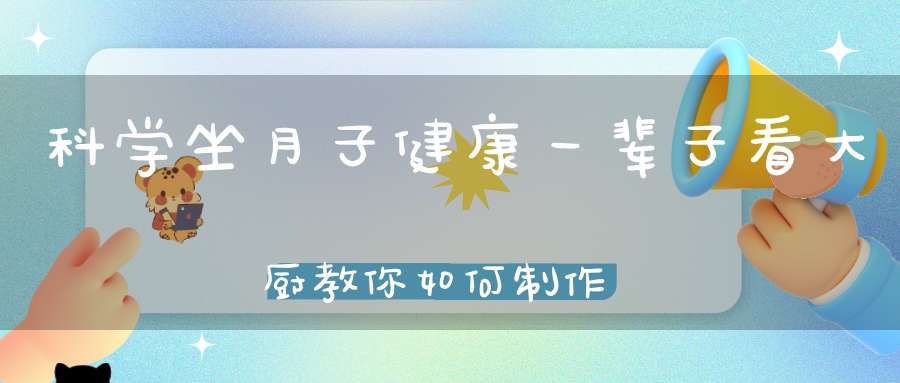 科学坐月子健康一辈子，看大厨教你如何制作美味又营养的月子餐
