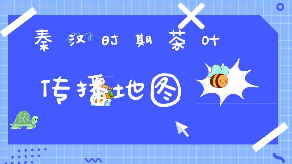 秦汉时期茶叶传播地图