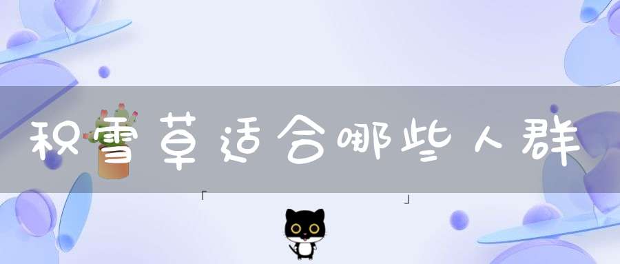 积雪草适合哪些人群？