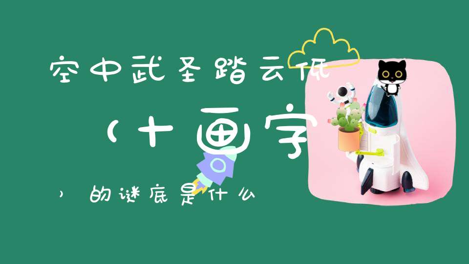 空中武圣踏云低 （十画字）的谜底是什么?