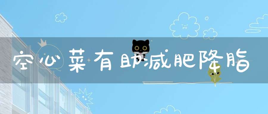 空心菜有助减肥降脂