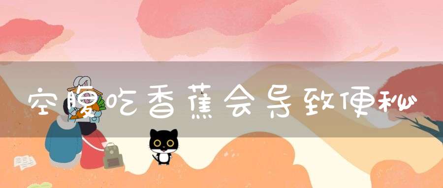 空腹吃香蕉会导致便秘？