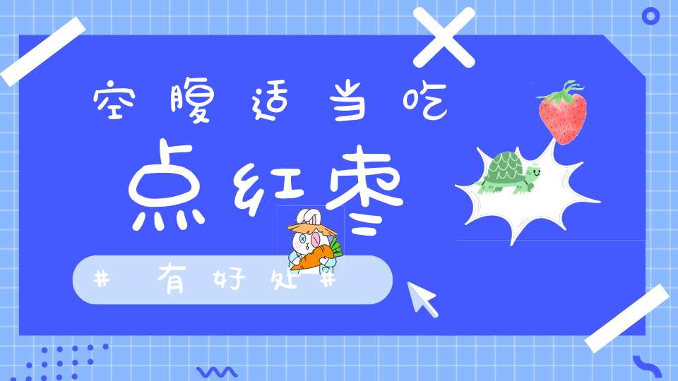 空腹适当吃点红枣有好处